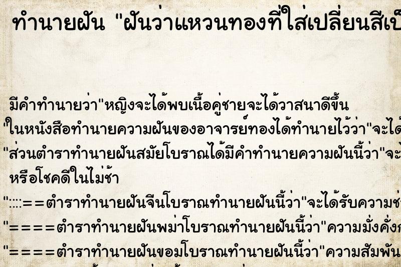 ทำนายฝัน ฝันว่าแหวนทองที่ใส่เปลี่ยนสีเป็นสีเงิน ทำนายฝัน ฝันว่าแหวนทองที่ใส่เปลี่ยนสีเป็นสีเงิน