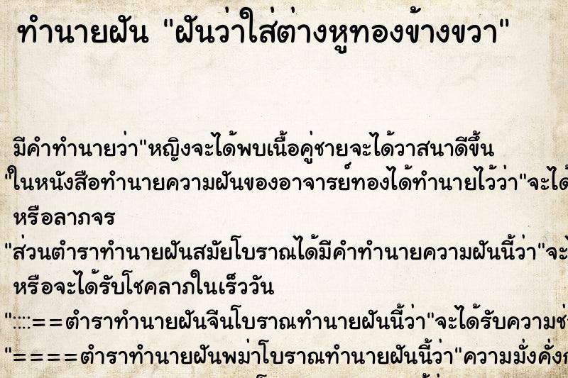 ทำนายฝันทำนายฝันฝันว่าใส่ต่างหูทองข้างขวา