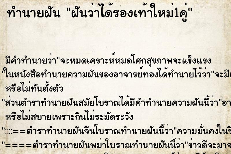 ทำนายฝัน ฝันว่าได้รองเท้าใหม่1คู่ ทำนายฝัน ฝันว่าได้รองเท้าใหม่1คู่