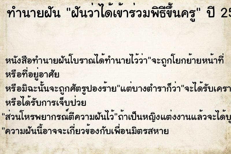 ทำนายฝันฝันว่าได้เข้าร่วมพิธีขึ้นครู ทำนายฝันทำนายฝันฝันว่าได้เข้าร่วมพิธีขึ้นครู