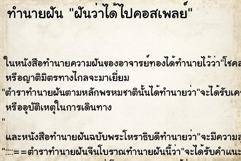 ทำนายฝันฝันว่าได้ไปคอสเพลย์ ทำนายฝันทำนายฝันฝันว่าได้ไปคอสเพลย์