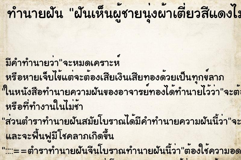 ทำนายฝัน ฝันเห็นผู้ชายนุ่งผ้าเตี่ยวสีแดงไม่สวมเสื้อคนโบราณ ทำนายฝัน ฝันเห็นผู้ชายนุ่งผ้าเตี่ยวสีแดงไม่สวมเสื้อคนโบราณ