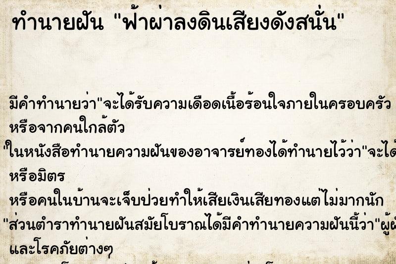 ทำนายฝัน ฟ้าผ่าลงดินเสียงดังสนั่น ทำนายฝัน ฟ้าผ่าลงดินเสียงดังสนั่น