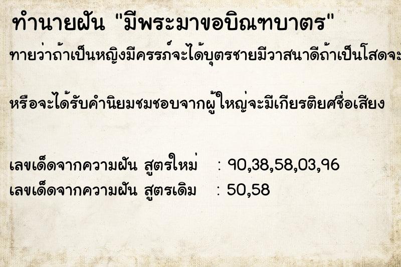 ทำนายฝันมีพระมาขอบิณฑบาตร ทำนายฝันทำนายฝันมีพระมาขอบิณฑบาตร