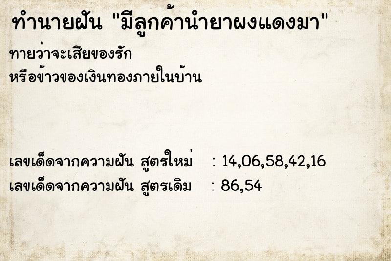 ทำนายฝันมีลูกค้านำยาผงแดงมา ทำนายฝันทำนายฝันมีลูกค้านำยาผงแดงมา
