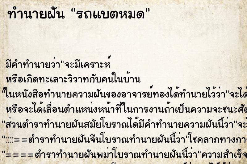 ทำนายฝัน รถแบตหมด ทำนายฝัน รถแบตหมด