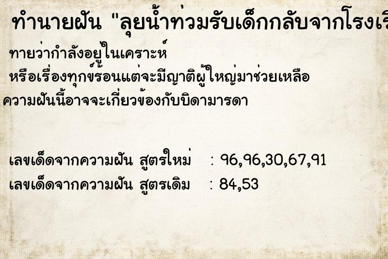 ทำนายฝันทำนายฝันลุยน้ำท่วมรับเด็กกลับจากโรงเรียน