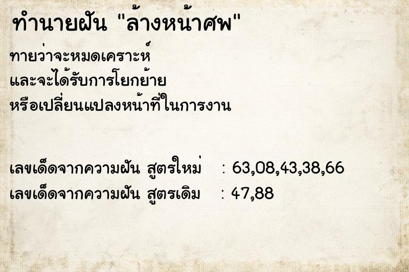 ทำนายฝัน ล้างหน้าศพ ทำนายฝัน ล้างหน้าศพ