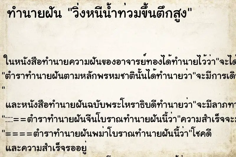 ทำนายฝัน วิ่งหนีน้ำท่วมขึ้นตึกสูง ทำนายฝัน วิ่งหนีน้ำท่วมขึ้นตึกสูง