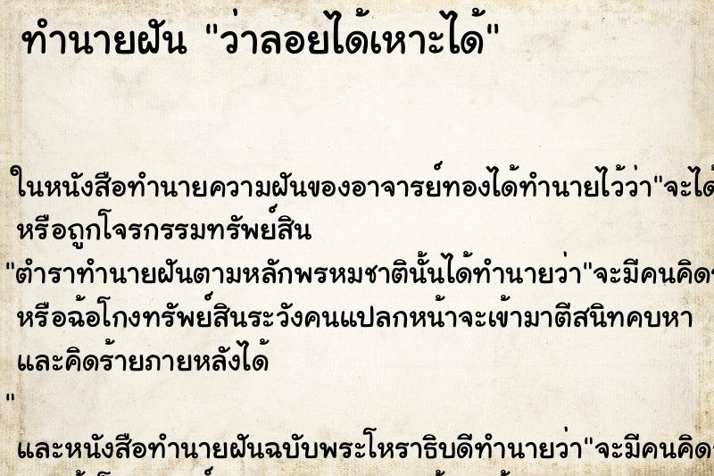 ทำนายฝันทำนายฝันว่าลอยได้เหาะได้