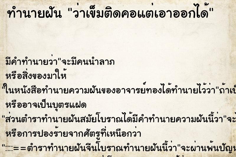 ทำนายฝัน ว่าเข็มติดคอแต่เอาออกได้ ทำนายฝัน ว่าเข็มติดคอแต่เอาออกได้