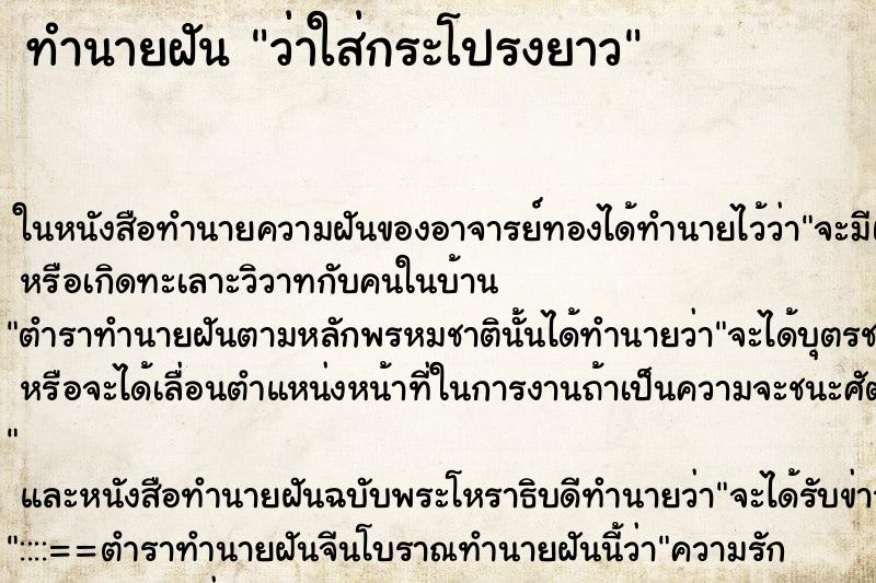 ทำนายฝันว่าใส่กระโปรงยาว ทำนายฝันทำนายฝันว่าใส่กระโปรงยาว