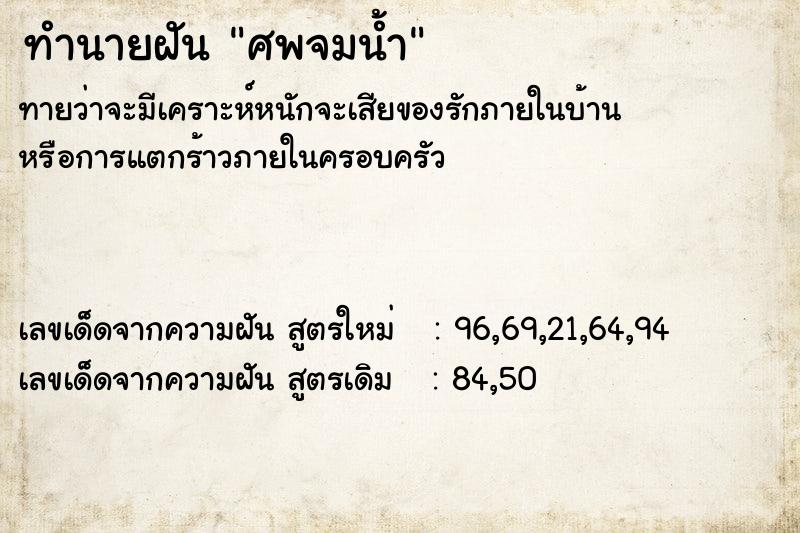 ทำนายฝัน ศพจมน้ำ ทำนายฝัน ศพจมน้ำ