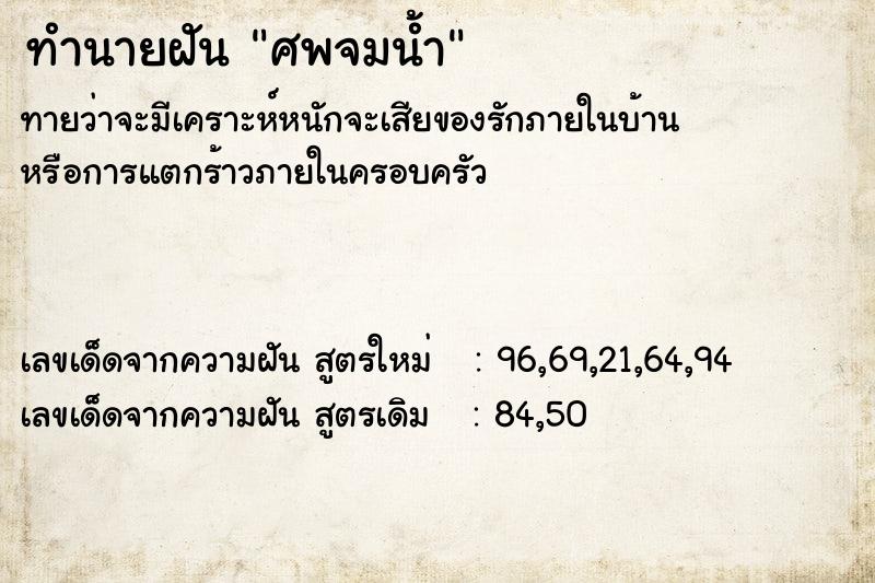 ทำนายฝัน ศพจมน้ำ ตำราโบราณ แม่นที่สุดในโลก