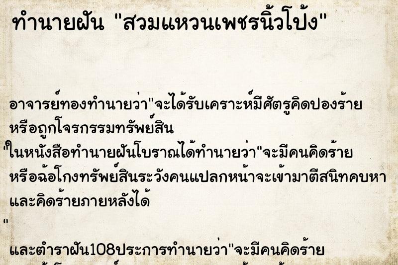 ทำนายฝัน สวมแหวนเพชรนิ้วโป้ง ทำนายฝัน สวมแหวนเพชรนิ้วโป้ง