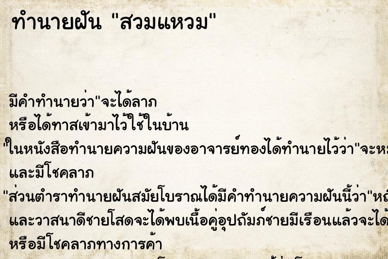 ทำนายฝันสวมแหวม ทำนายฝันทำนายฝันสวมแหวม