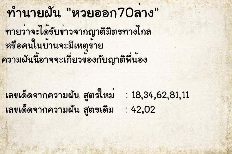 ทำนายฝันทำนายฝันหวยออก70ล่าง