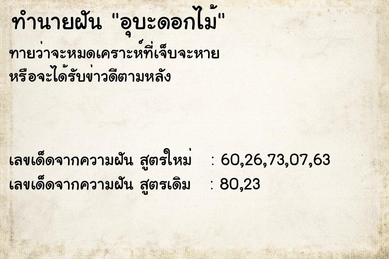 ทำนายฝันทำนายฝันอุบะดอกไม้