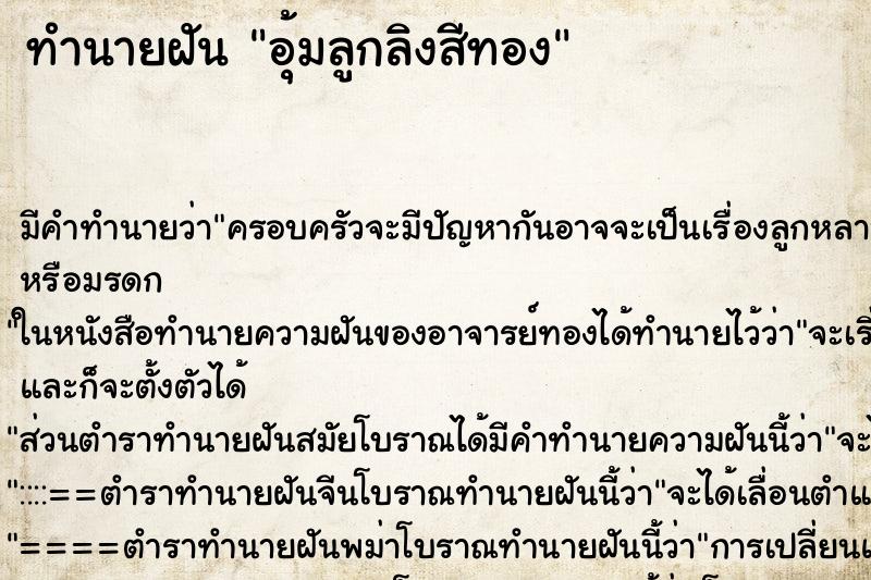 ทำนายฝัน อุ้มลูกลิงสีทอง ทำนายฝัน อุ้มลูกลิงสีทอง