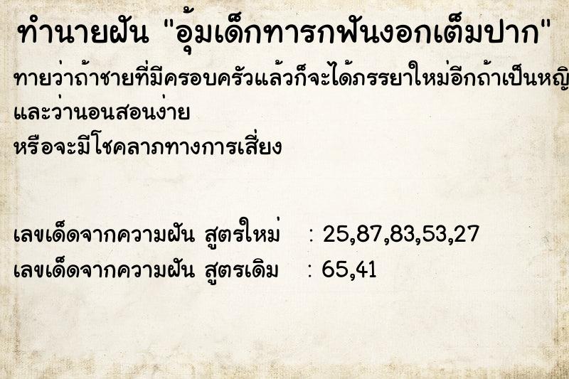 ทำนายฝันทำนายฝันอุ้มเด็กทารกฟันงอกเต็มปาก