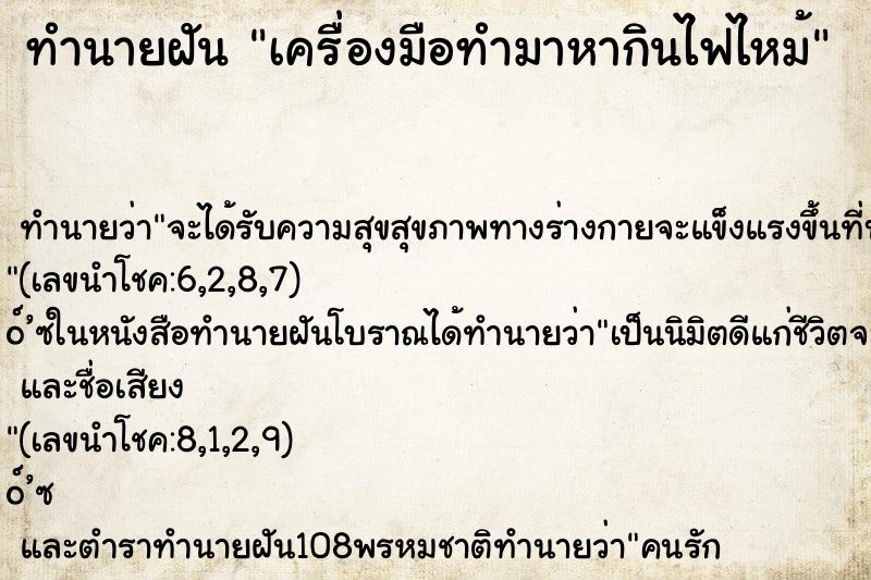 ทำนายฝันเครื่องมือทำมาหากินไฟไหม้ ทำนายฝันทำนายฝันเครื่องมือทำมาหากินไฟไหม้