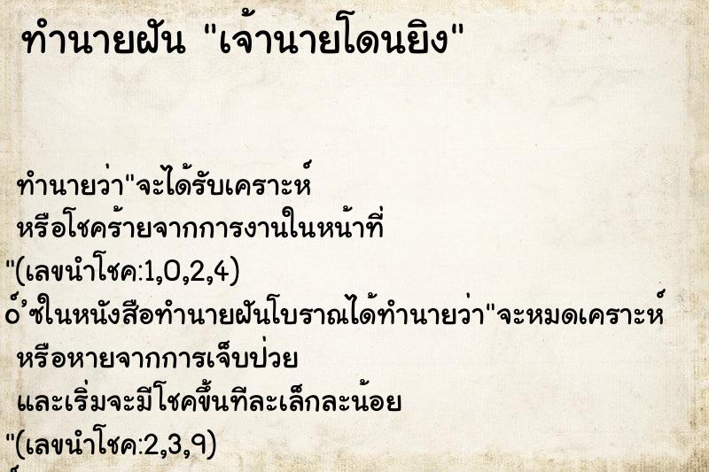 ทำนายฝันทำนายฝันเจ้านายโดนยิง