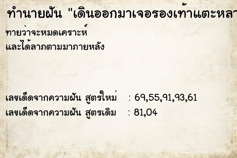 ทำนายฝันทำนายฝันเดินออกมาเจอรองเท้าแตะหลายคู่