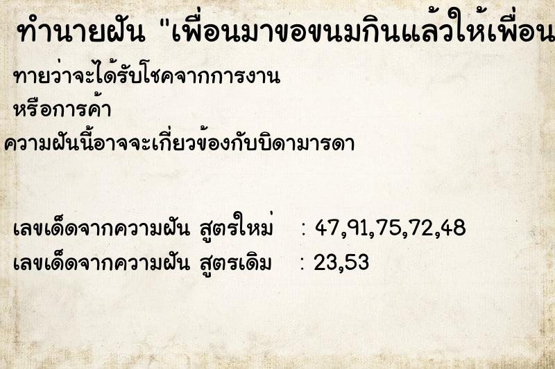 ทำนายฝัน เพื่อนมาขอขนมกินแล้วให้เพื่อนกิน