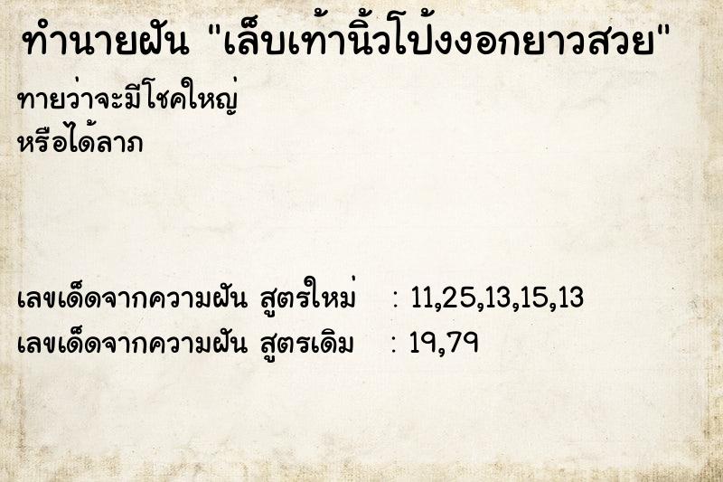 ทำนายฝันเล็บเท้านิ้วโป้งงอกยาวสวย ทำนายฝันทำนายฝันเล็บเท้านิ้วโป้งงอกยาวสวย