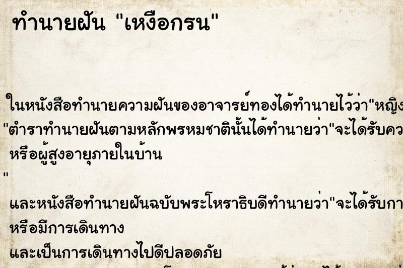 ทำนายฝันเหงือกรน ทำนายฝันทำนายฝันเหงือกรน