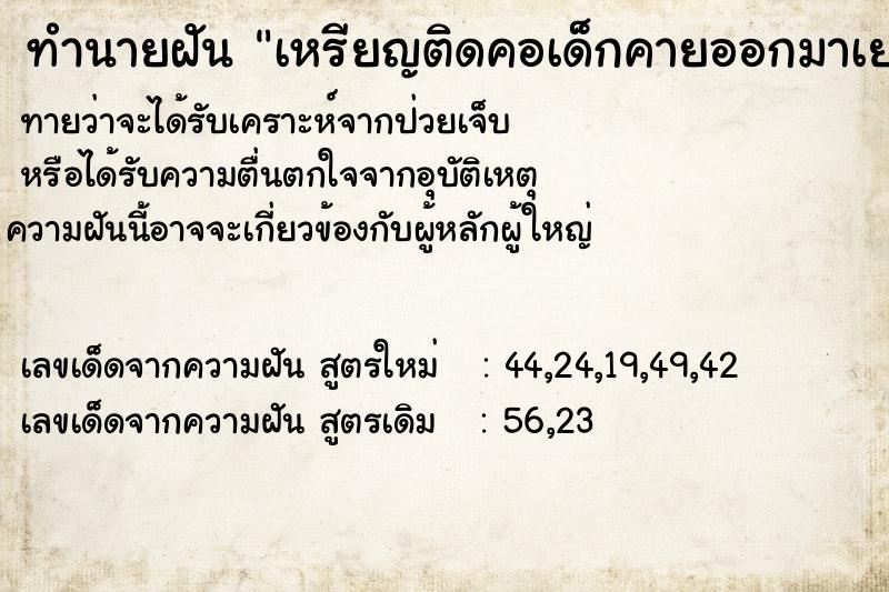 ทำนายฝันเหรียญติดคอเด็กคายออกมาเยอะมาก ทำนายฝันทำนายฝันเหรียญติดคอเด็กคายออกมาเยอะมาก