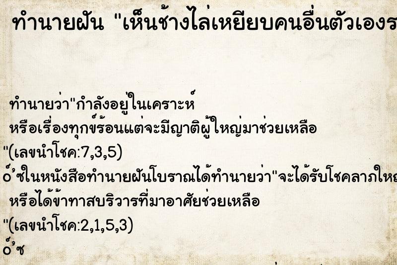 ทำนายฝัน เห็นช้างไล่เหยียบคนอื่นตัวเองรอด