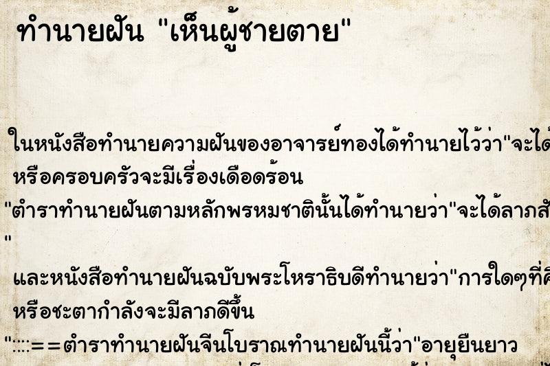 ทำนายฝัน เห็นผู้ชายตาย