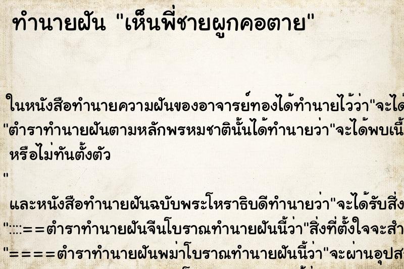 ทำนายฝันทำนายฝันเห็นพี่ชายผูกคอตาย