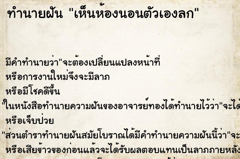 ทำนายฝัน เห็นห้องนอนตัวเองลก ทำนายฝัน เห็นห้องนอนตัวเองลก