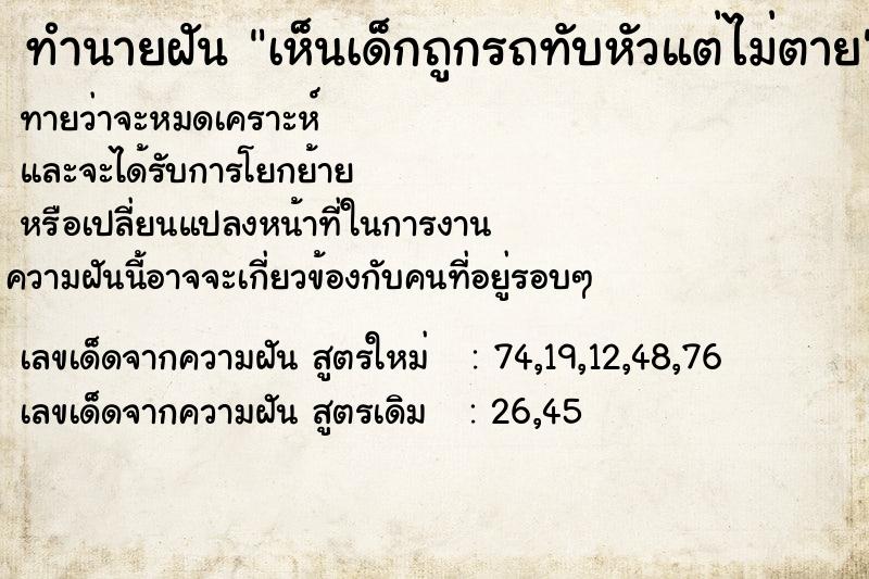 ทำนายฝันเห็นเด็กถูกรถทับหัวแต่ไม่ตาย ทำนายฝันทำนายฝันเห็นเด็กถูกรถทับหัวแต่ไม่ตาย