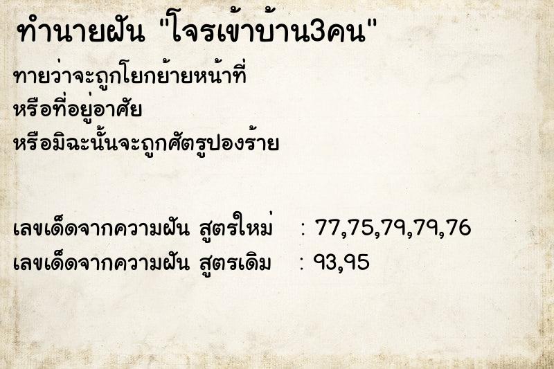ทำนายฝันทำนายฝันโจรเข้าบ้าน3คน