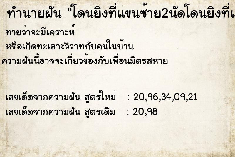 ทำนายฝันทำนายฝันโดนยิงที่แขนซ้าย2นัดโดนยิงที่แขนซ้าย2นัด