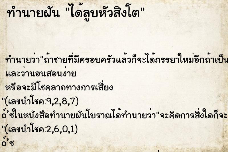 ทำนายฝันทำนายฝันได้ลูบหัวสิงโต