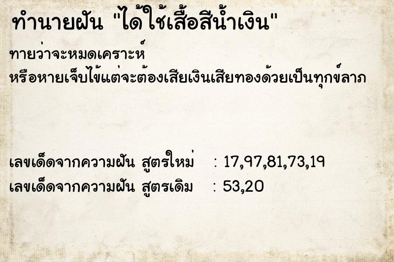 ทำนายฝันทำนายฝันได้ใช้เสื้อสีน้ำเงิน