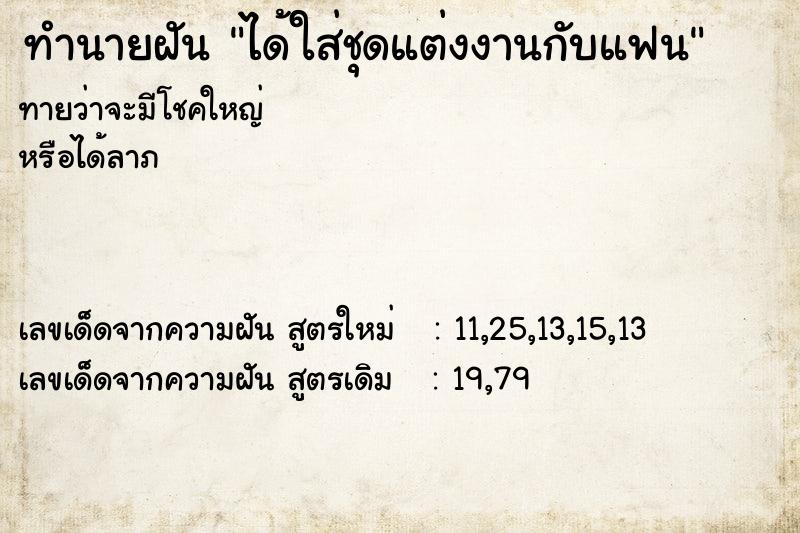 ทำนายฝันทำนายฝันได้ใส่ชุดแต่งงานกับแฟน