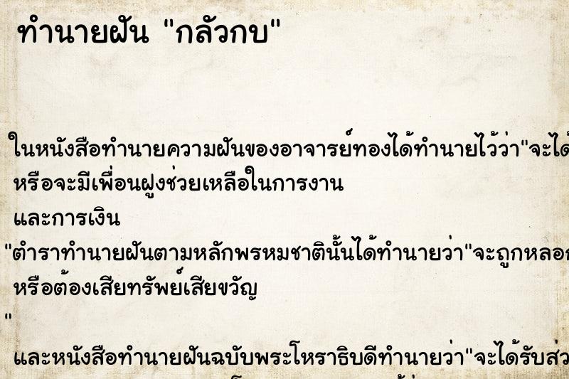 ทำนายฝันทำนายฝันกลัวกบ