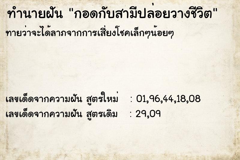 ทำนายฝันทำนายฝันกอดกับสามีปล่อยวางชีวิต