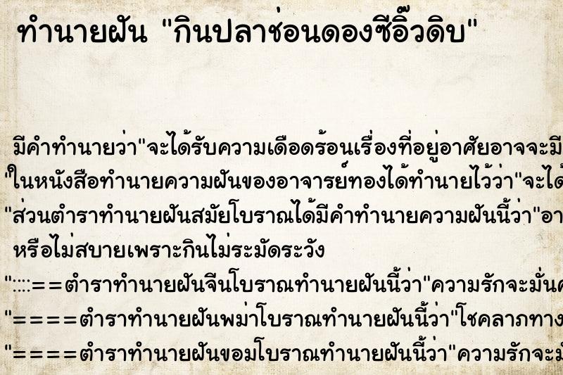 ทำนายฝัน กินปลาช่อนดองซีอิ๊วดิบ