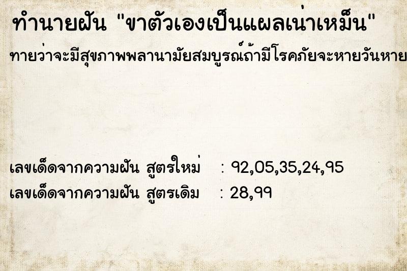 ทำนายฝันทำนายฝันขาตัวเองเป็นแผลเน่าเหม็น