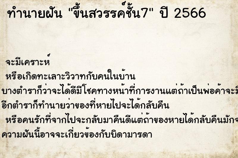 ทำนายฝันขึ้นสวรรค์ชั้น7 ทำนายฝันทำนายฝันขึ้นสวรรค์ชั้น7