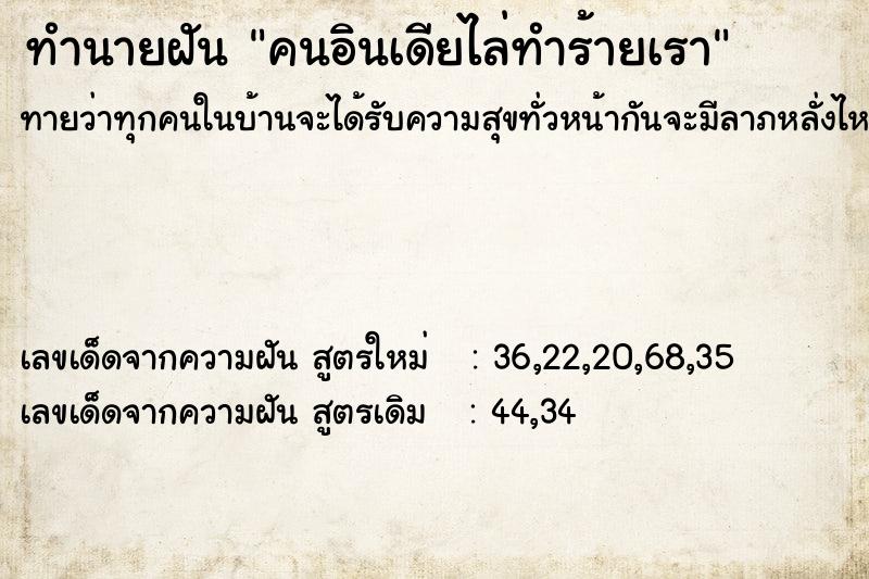 ทำนายฝันคนอินเดียไล่ทำร้ายเรา ทำนายฝันทำนายฝันคนอินเดียไล่ทำร้ายเรา