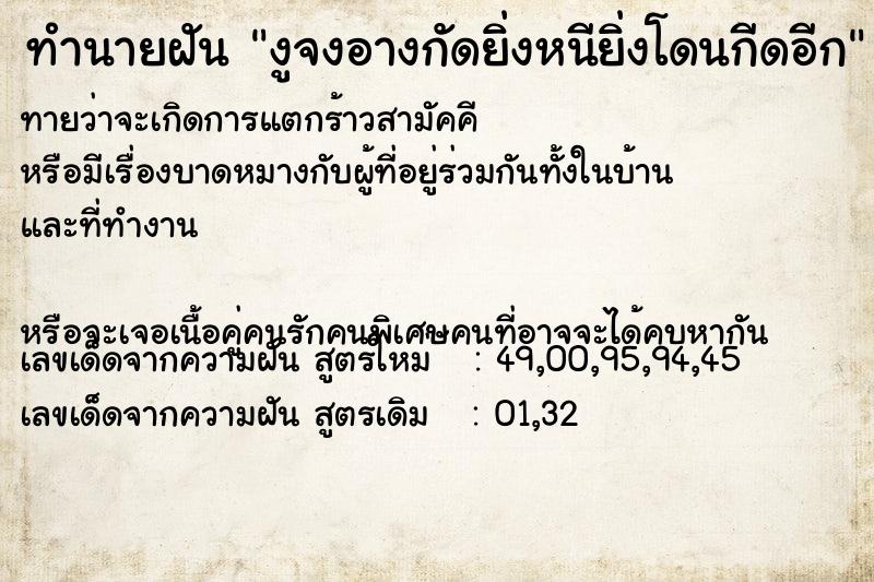 ทำนายฝันงูจงอางกัดยิ่งหนียิ่งโดนกีดอีก ทำนายฝันทำนายฝันงูจงอางกัดยิ่งหนียิ่งโดนกีดอีก