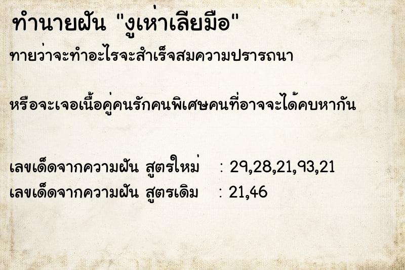 ทำนายฝันงูเห่าเลียมือ ทำนายฝันทำนายฝันงูเห่าเลียมือ