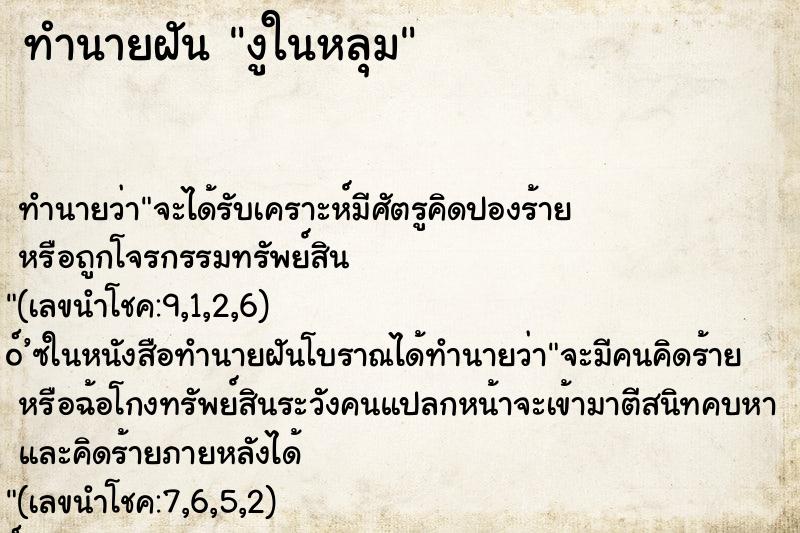 ทำนายฝันทำนายฝันงูในหลุม